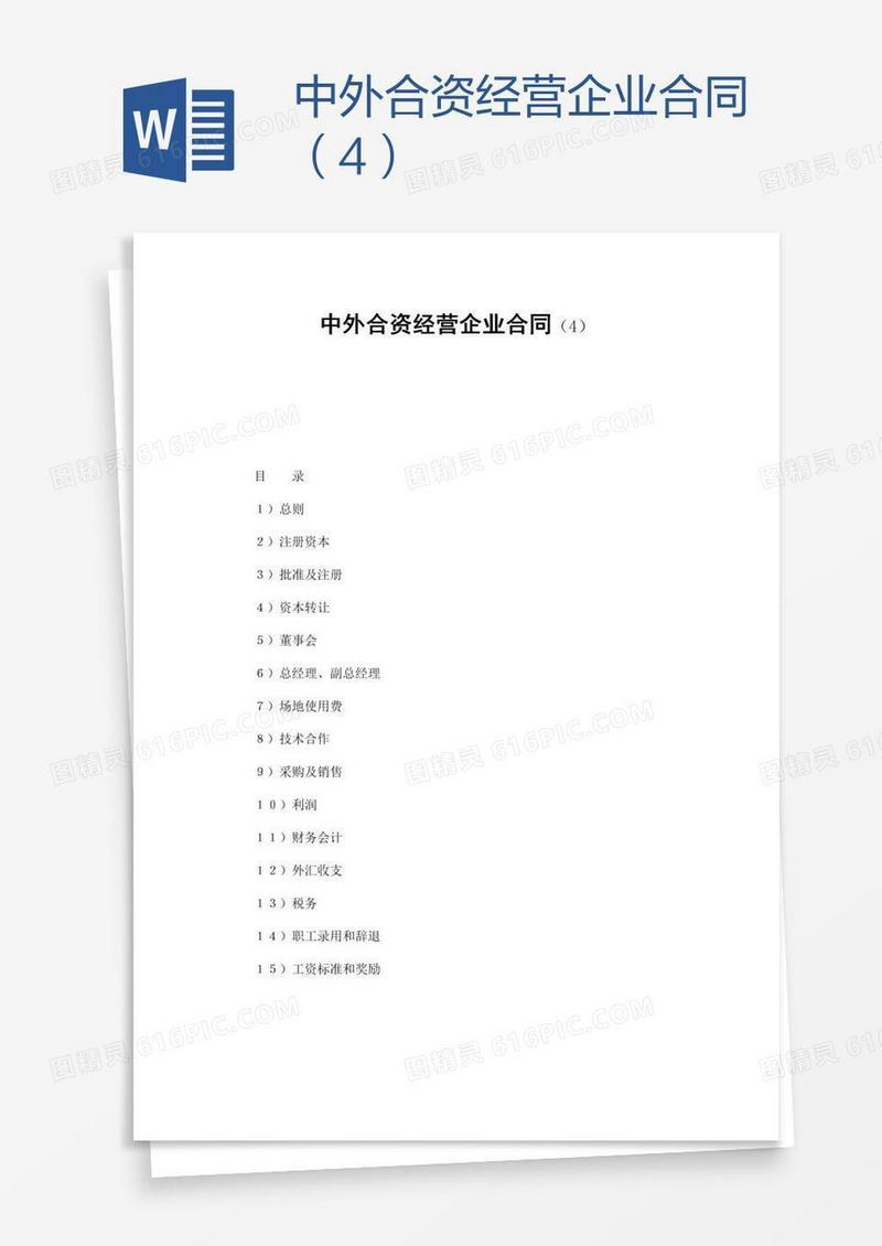 中外合资经营企业合同（4）