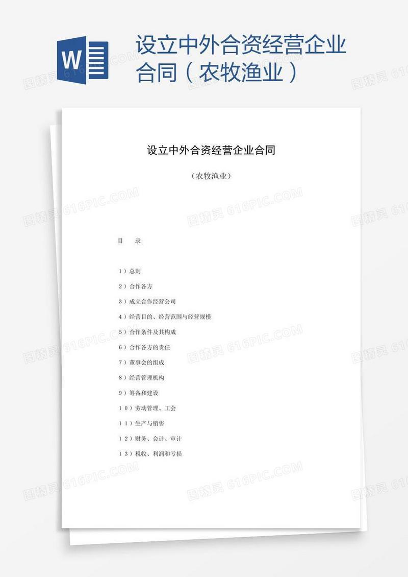 设立中外合资经营企业合同（农牧渔业）