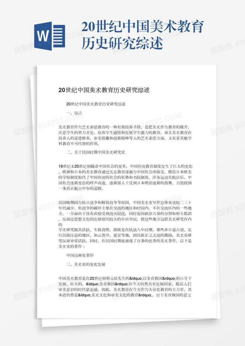 20世纪中国美术教育历史研究综述