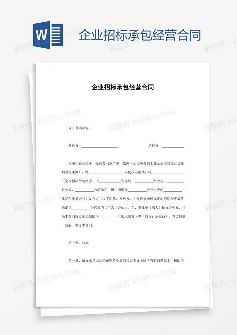 企业招标承包经营合同