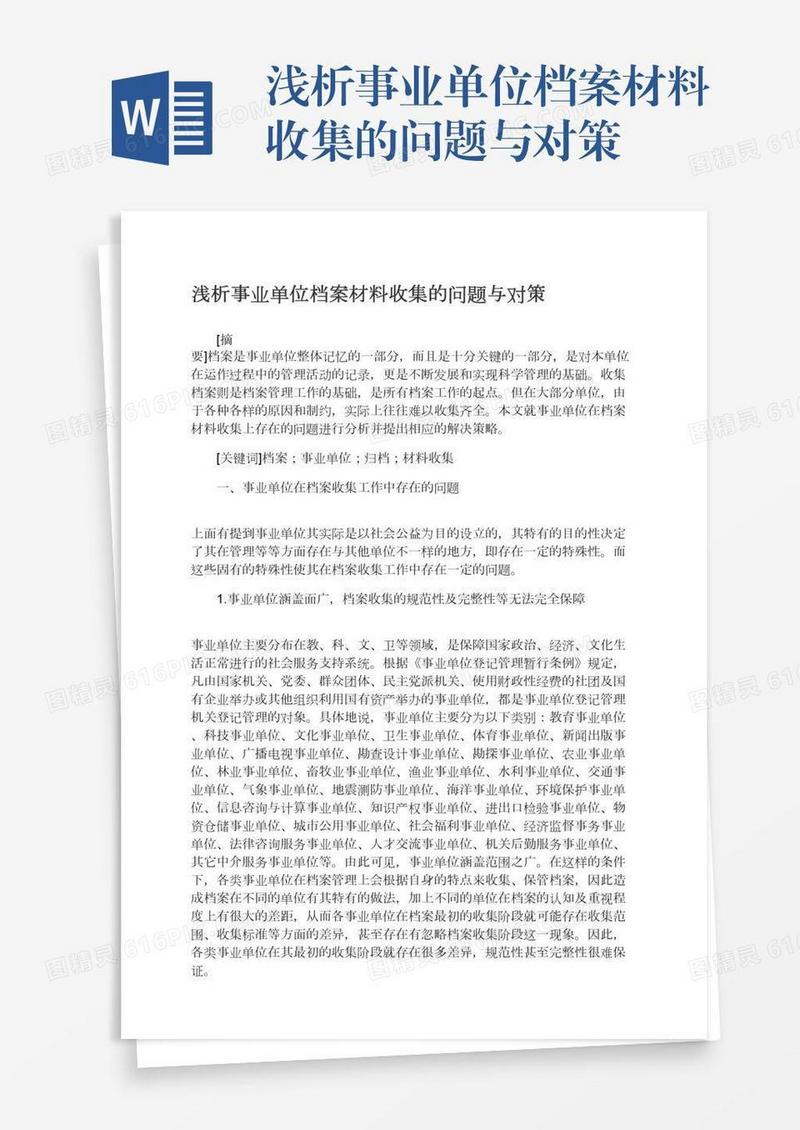 浅析事业单位档案材料收集的问题与对策