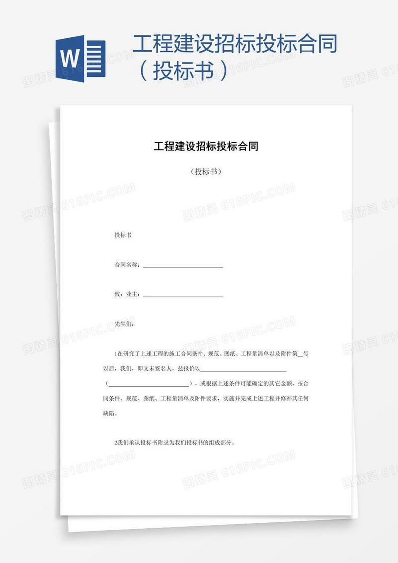 工程建设招标投标合同（投标书）