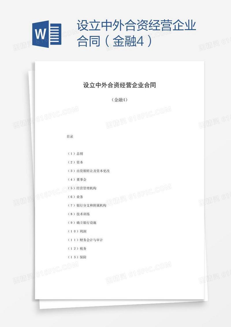 设立中外合资经营企业合同（金融4）