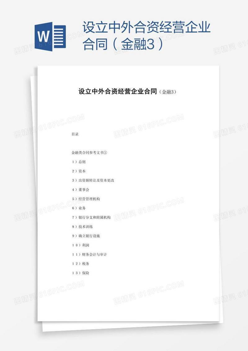 设立中外合资经营企业合同（金融3）