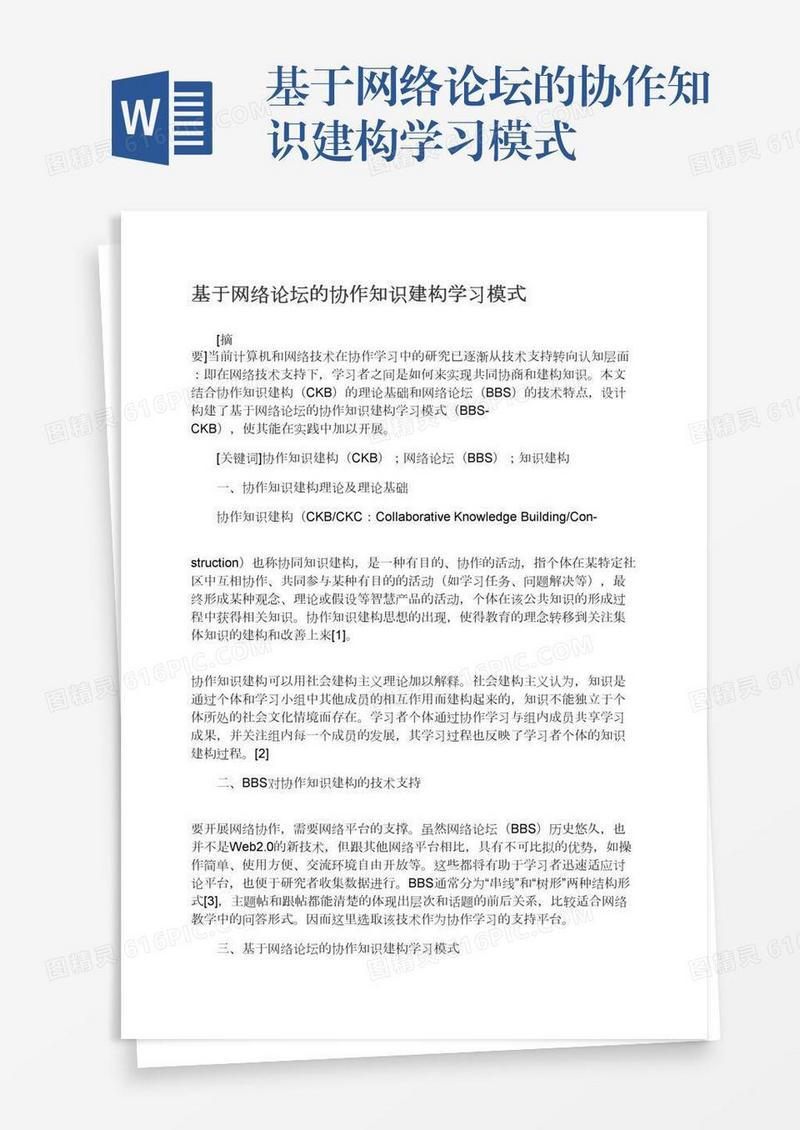 基于网络论坛的协作知识建构学习模式