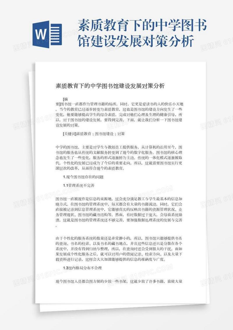 素质教育下的中学图书馆建设发展对策分析