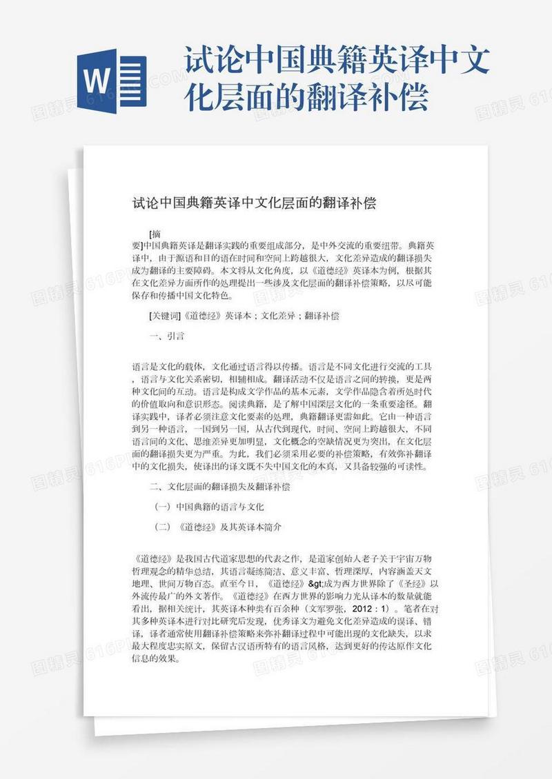 试论中国典籍英译中文化层面的翻译补偿