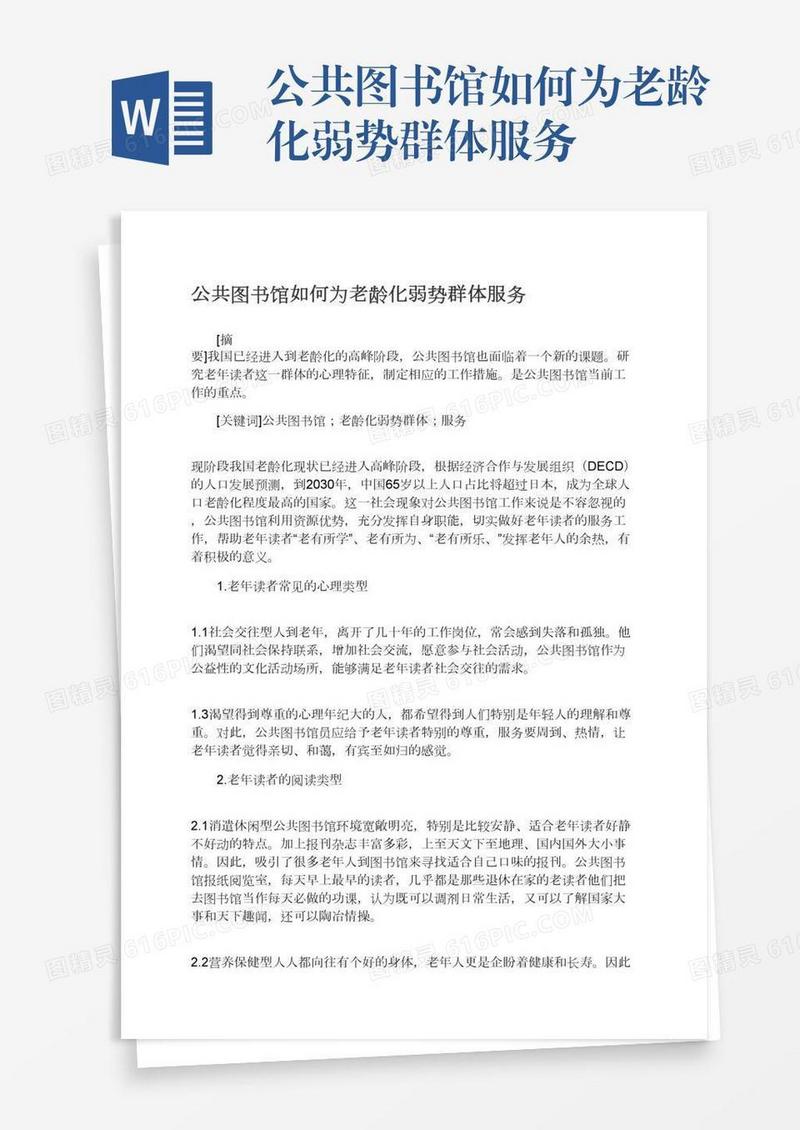 公共图书馆如何为老龄化弱势群体服务