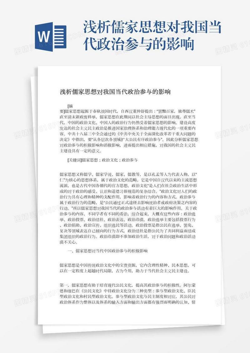 浅析儒家思想对我国当代政治参与的影响