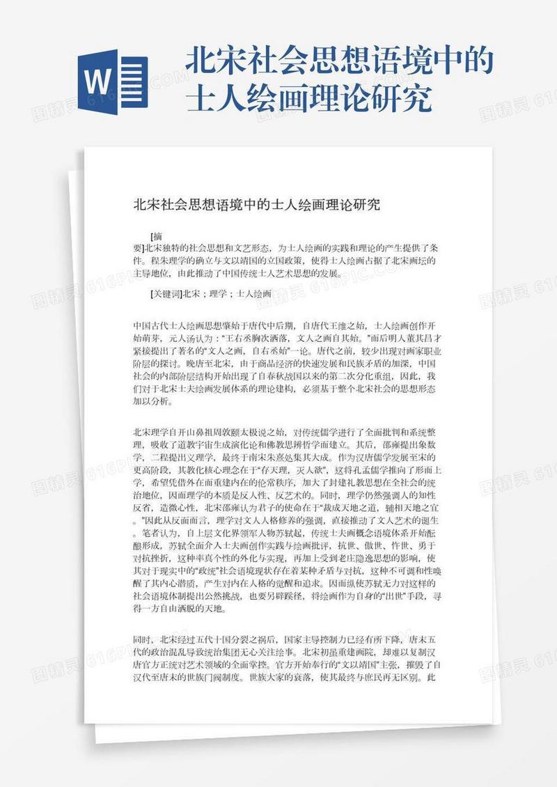 北宋社会思想语境中的士人绘画理论研究