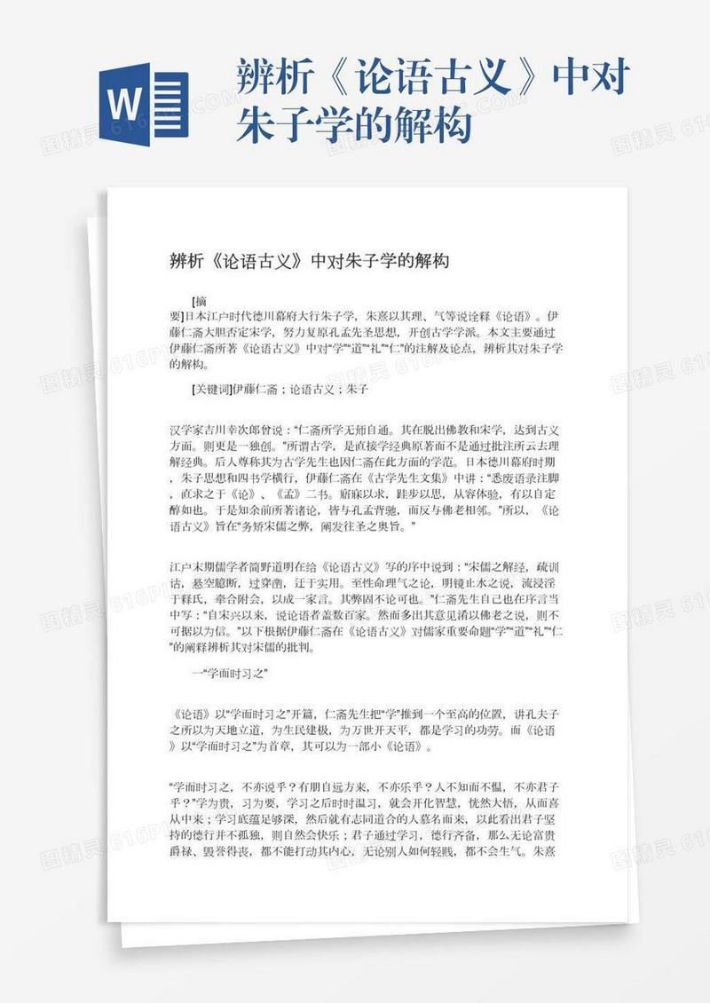 辨析《论语古义》中对朱子学的解构