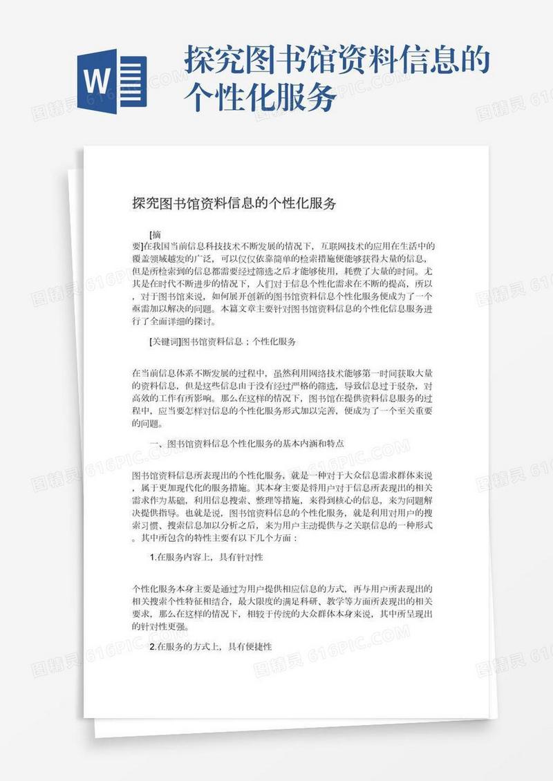 探究图书馆资料信息的个性化服务