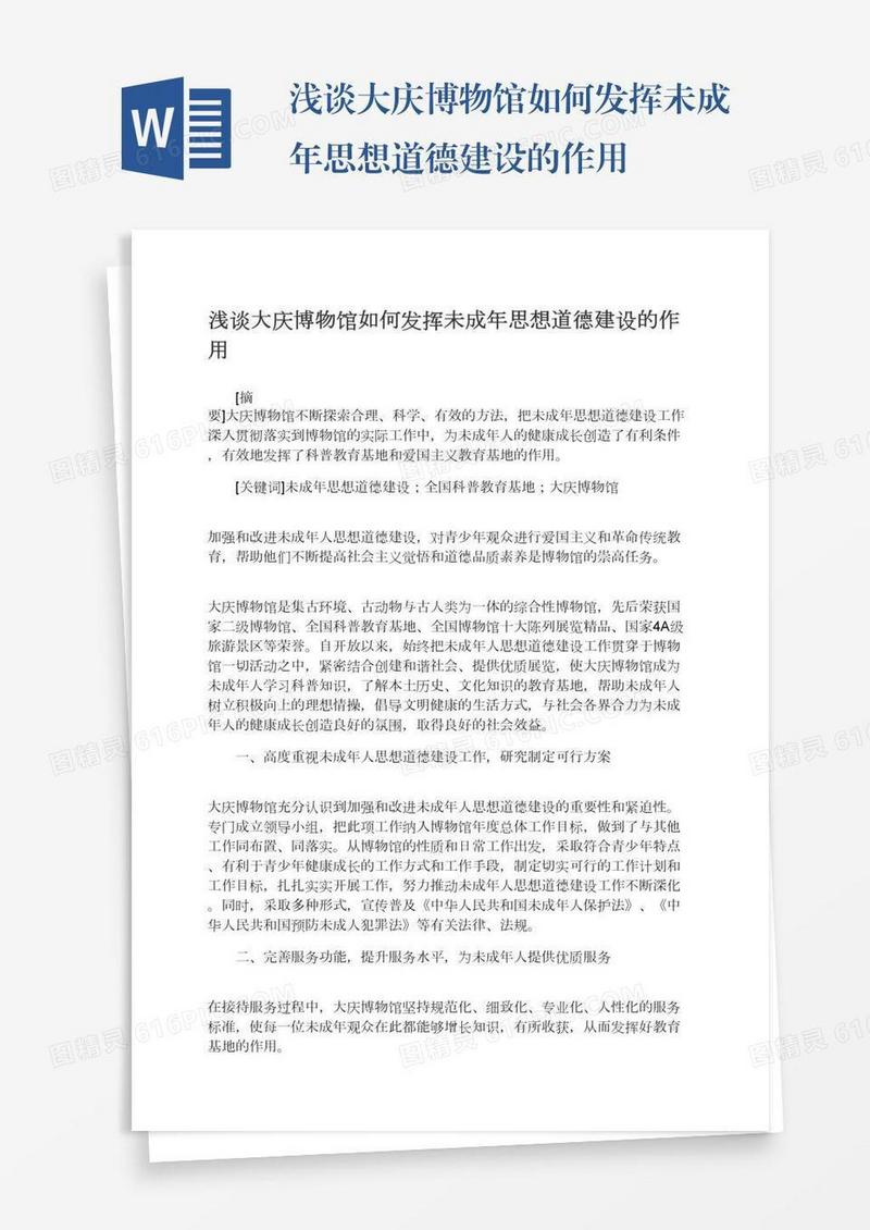 浅谈大庆博物馆如何发挥未成年思想道德建设的作用