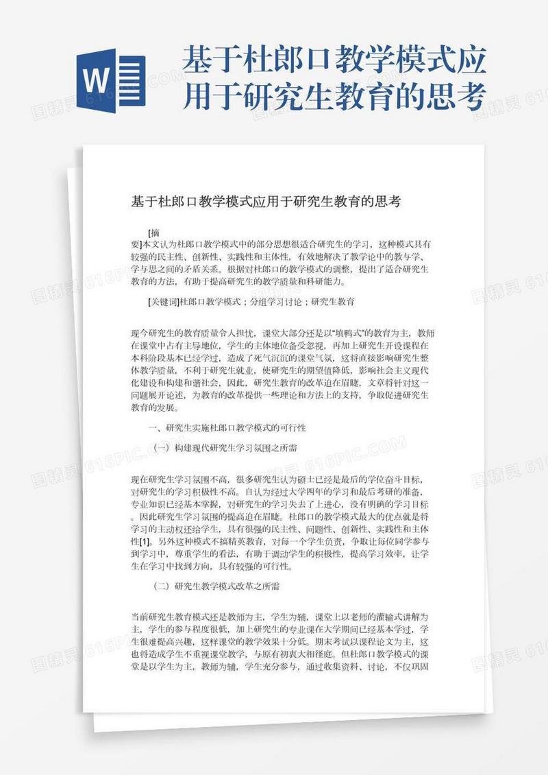 基于杜郎口教学模式应用于研究生教育的思考