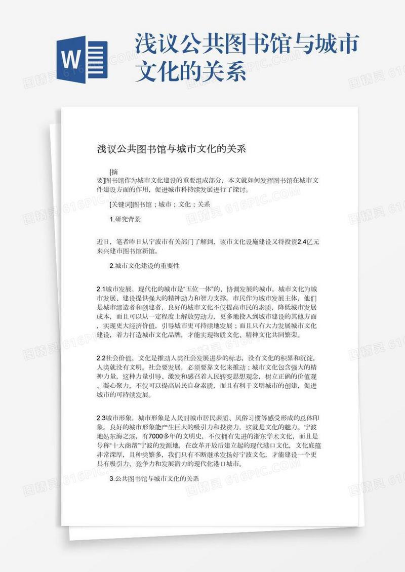 浅议公共图书馆与城市文化的关系