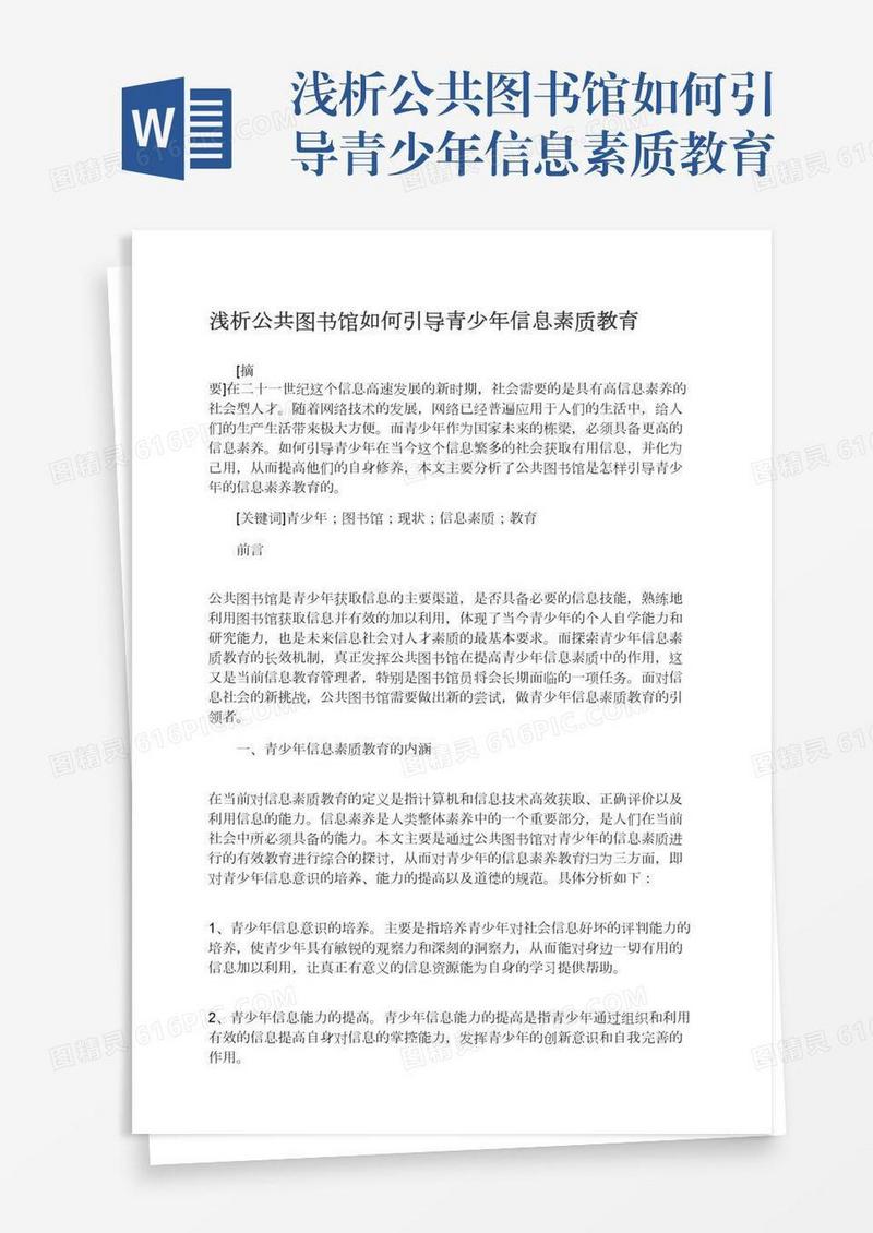 浅析公共图书馆如何引导青少年信息素质教育