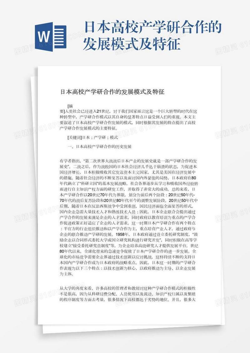 日本高校产学研合作的发展模式及特征