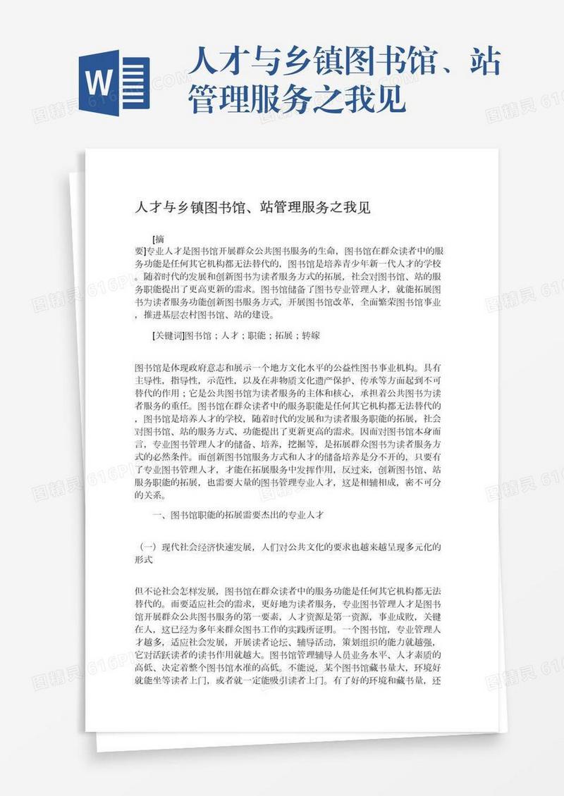 人才与乡镇图书馆、站管理服务之我见