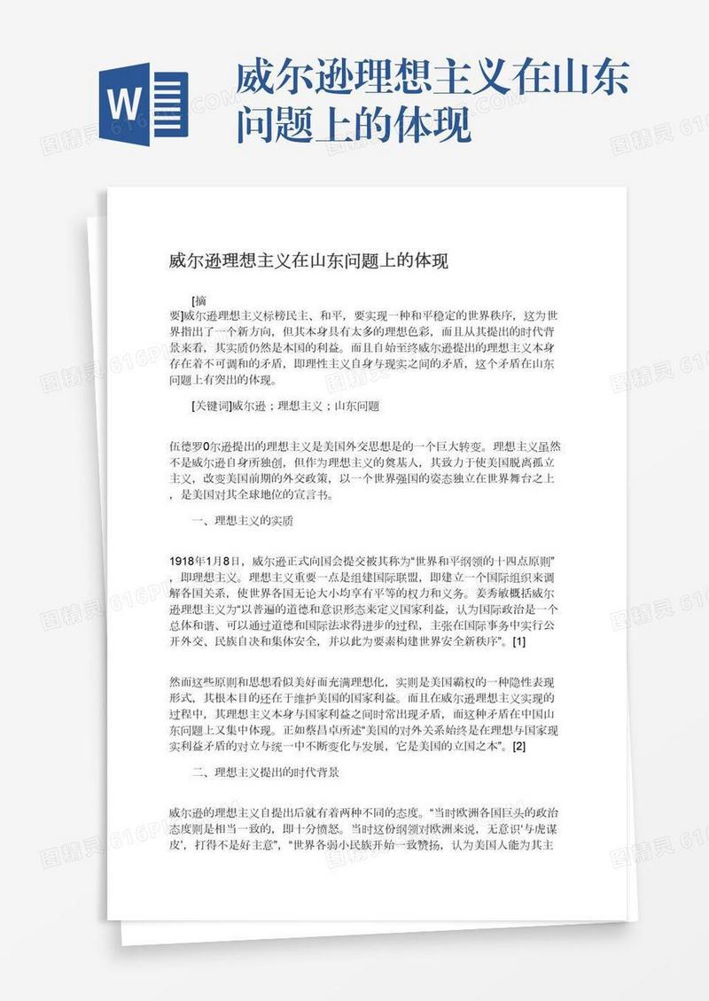 威尔逊理想主义在山东问题上的体现