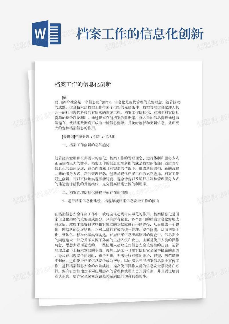 档案工作的信息化创新