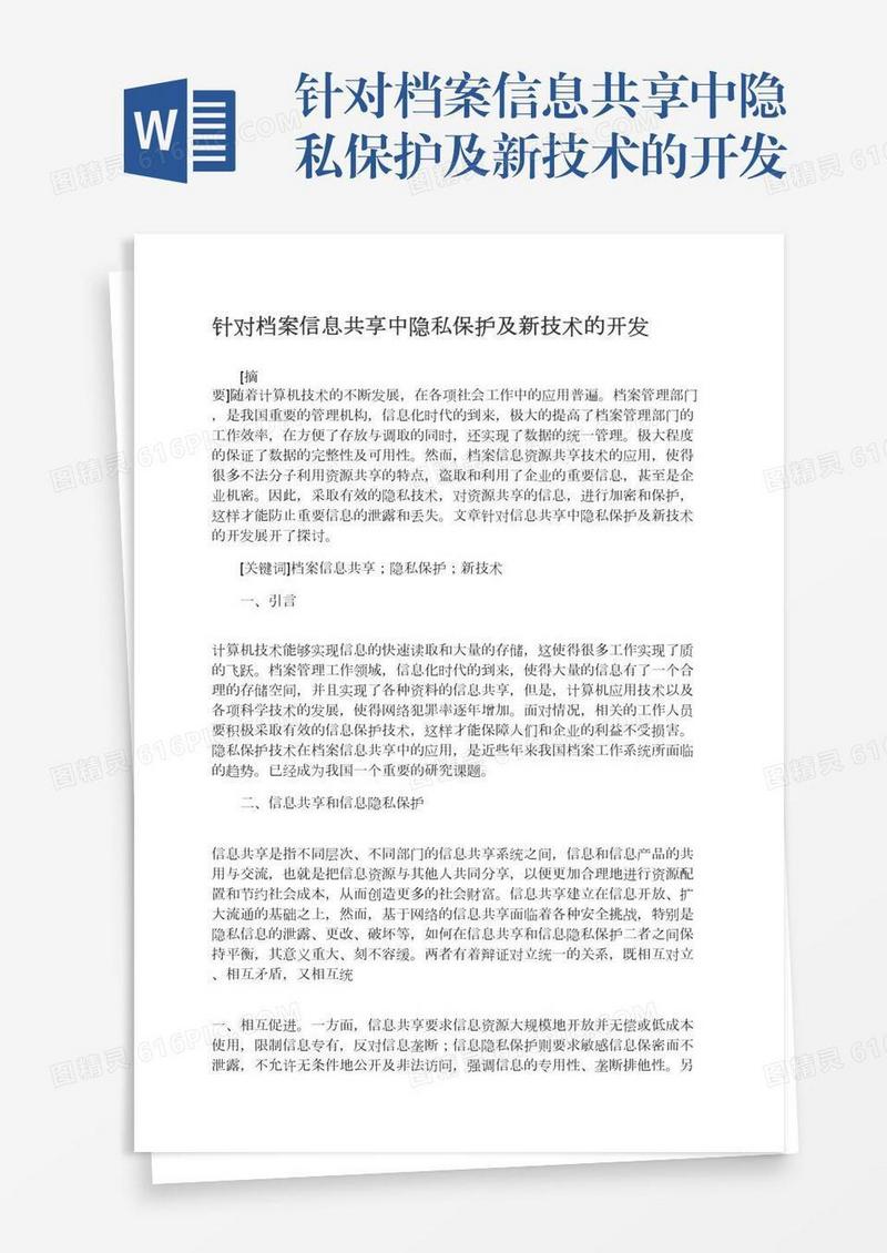 针对档案信息共享中隐私保护及新技术的开发