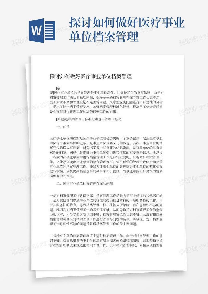 探讨如何做好医疗事业单位档案管理