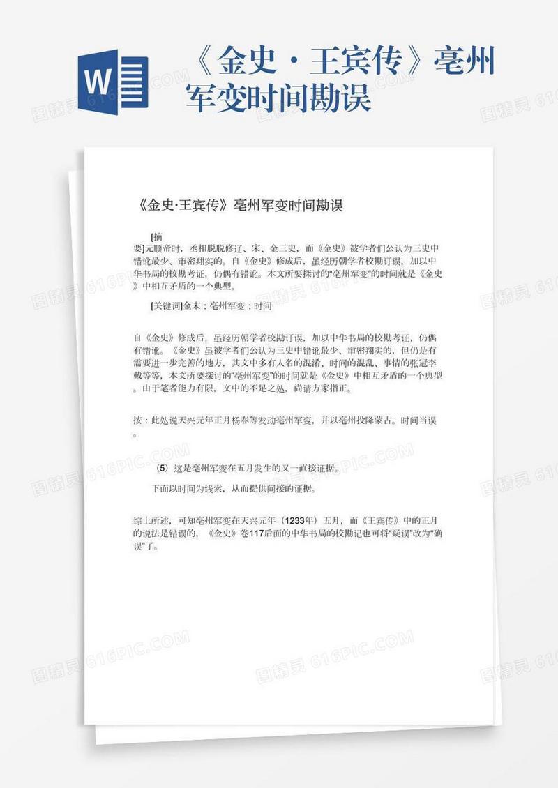 《金史·王宾传》亳州军变时间勘误