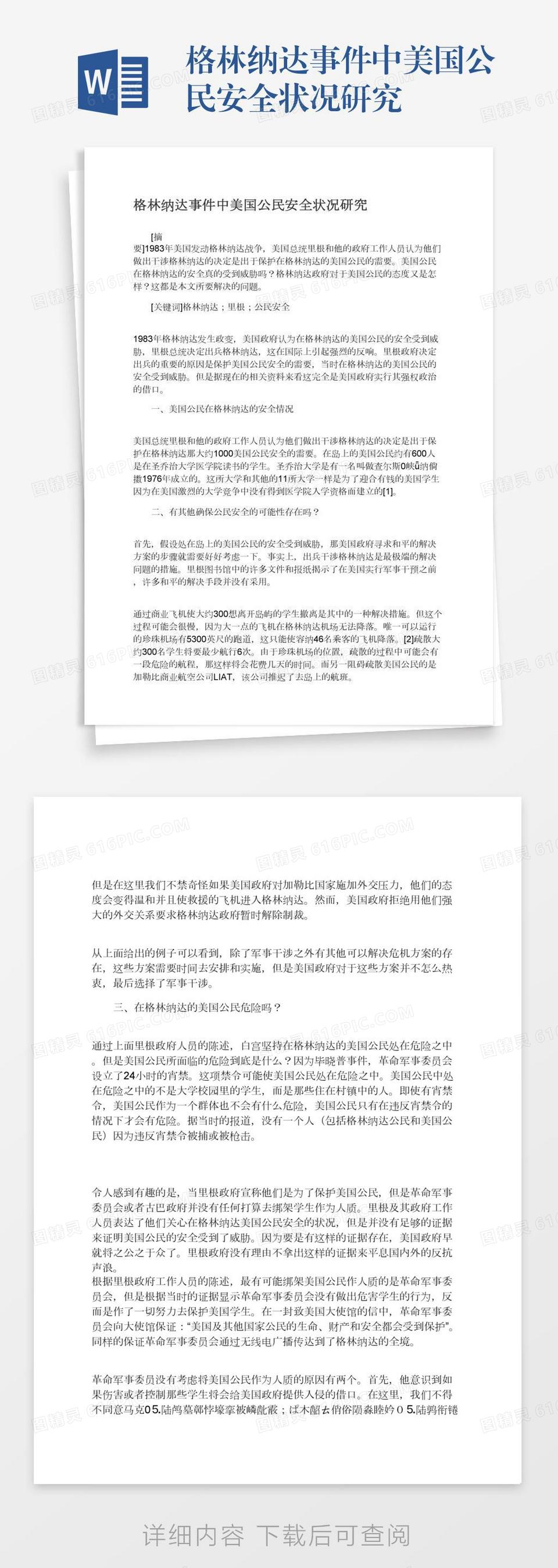 格林纳达事件中美国公民安全状况研究word模板免费下载_编号157ad6rdk_图精灵