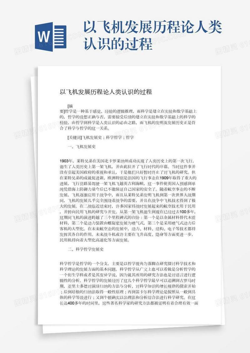 以飞机发展历程论人类认识的过程