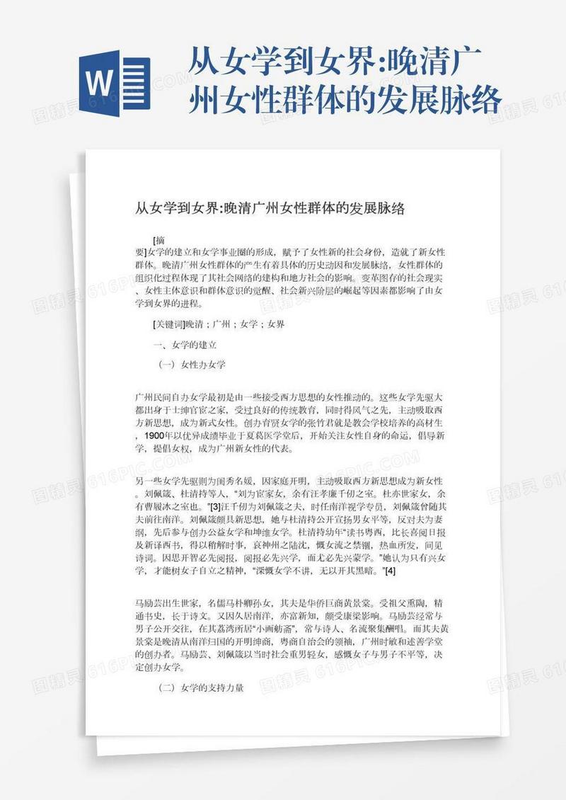 从女学到女界:晚清广州女性群体的发展脉络