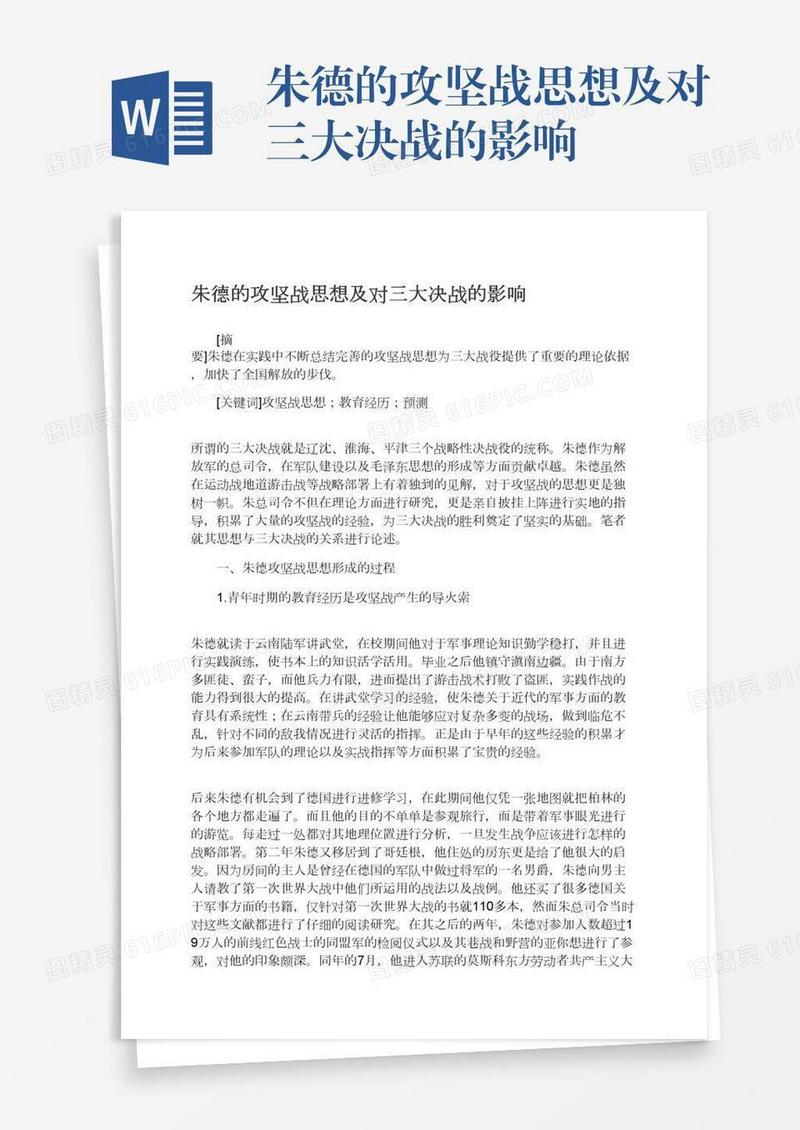 朱德的攻坚战思想及对三大决战的影响