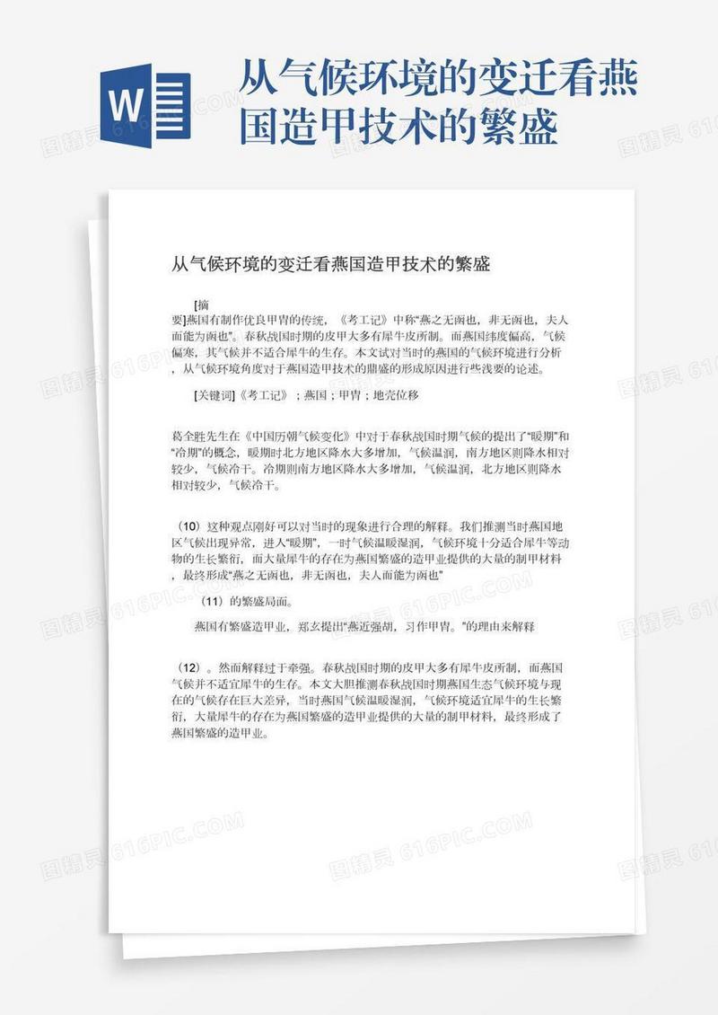 从气候环境的变迁看燕国造甲技术的繁盛