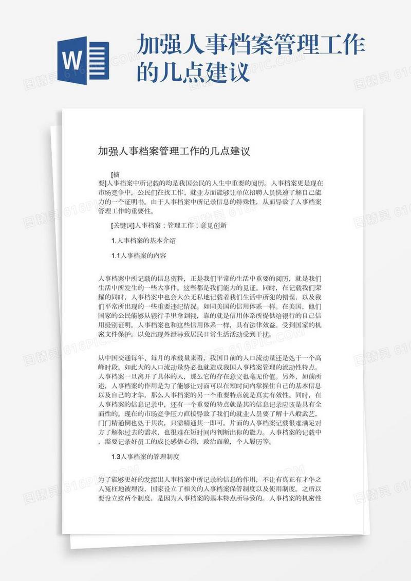 加强人事档案管理工作的几点建议