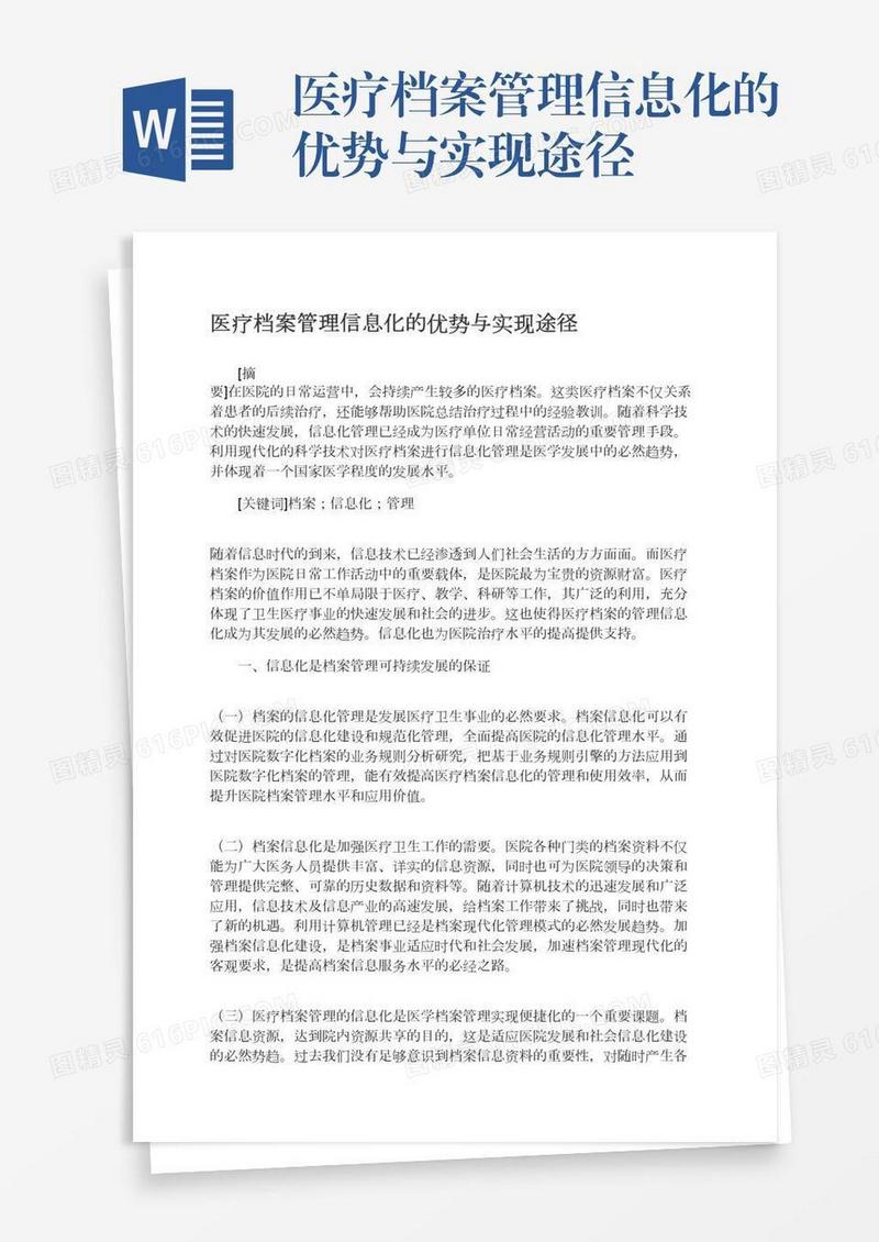医疗档案管理信息化的优势与实现途径