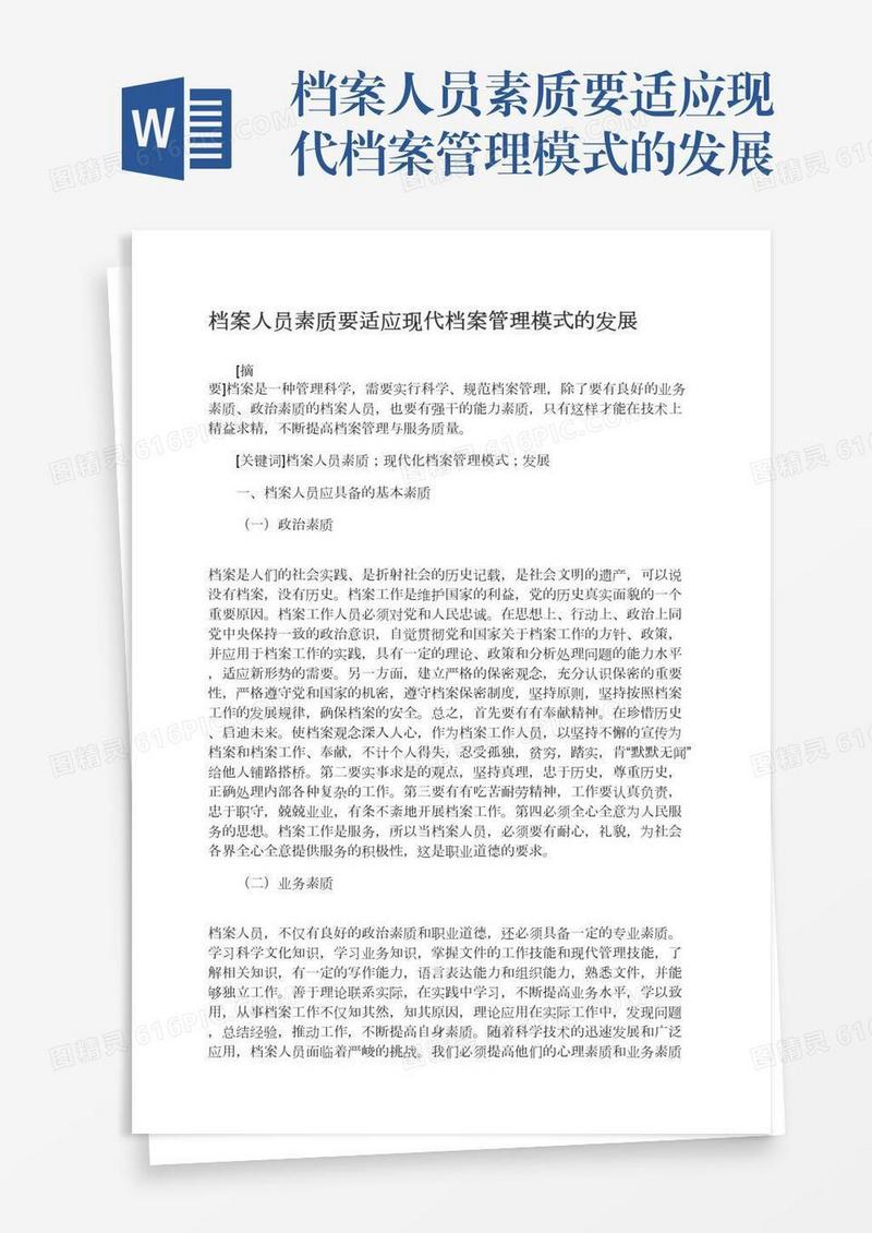 档案人员素质要适应现代档案管理模式的发展
