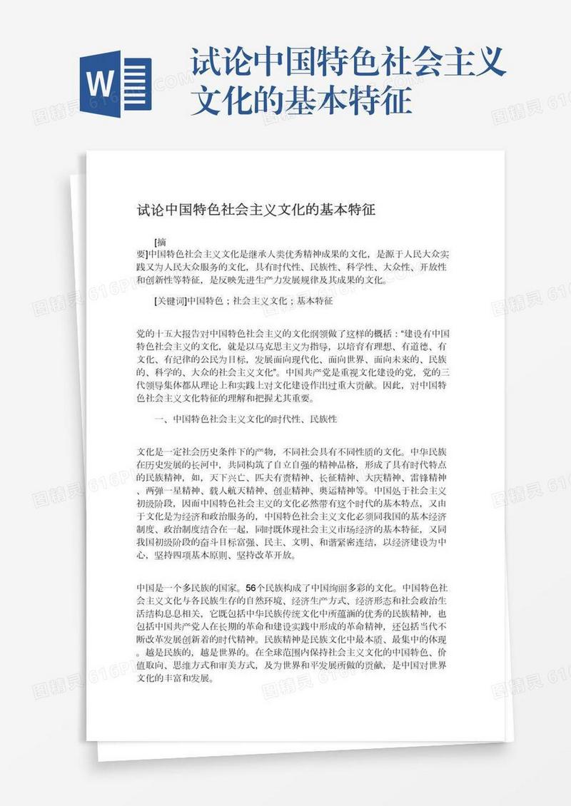 试论中国特色社会主义文化的基本特征