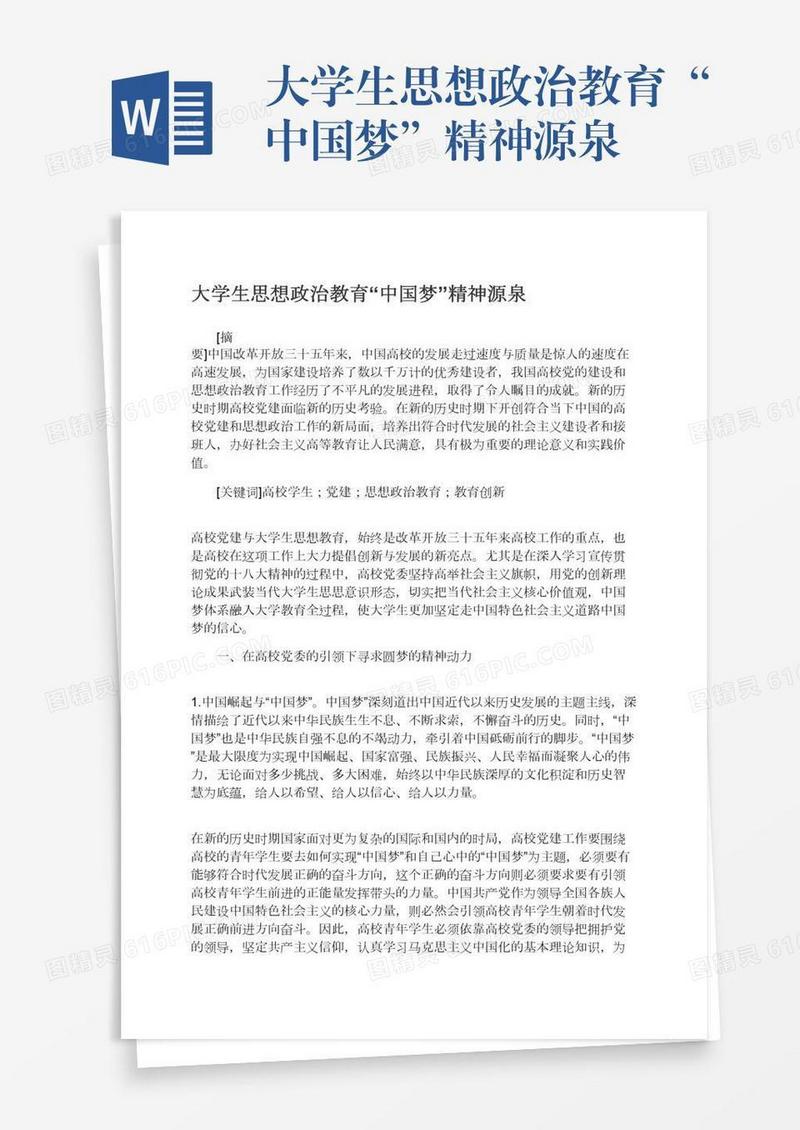 大学生思想政治教育“中国梦”精神源泉