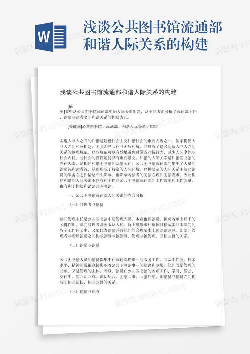 浅谈公共图书馆流通部和谐人际关系的构建