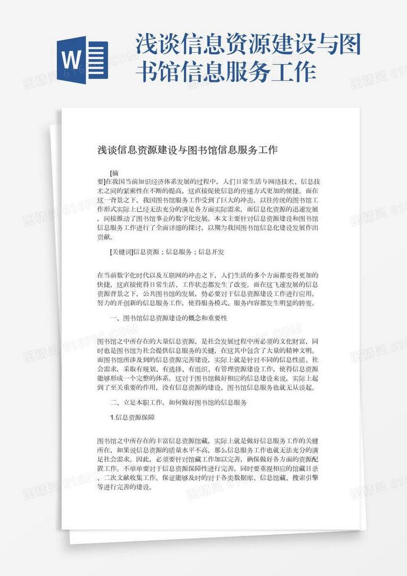 浅谈信息资源建设与图书馆信息服务工作