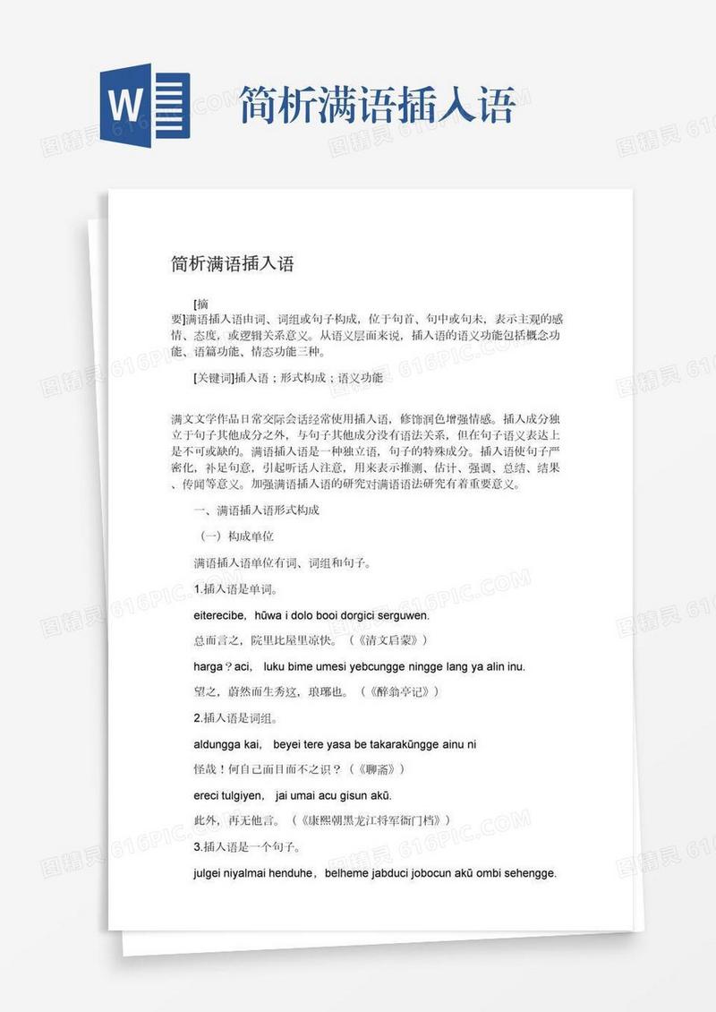 简析满语插入语