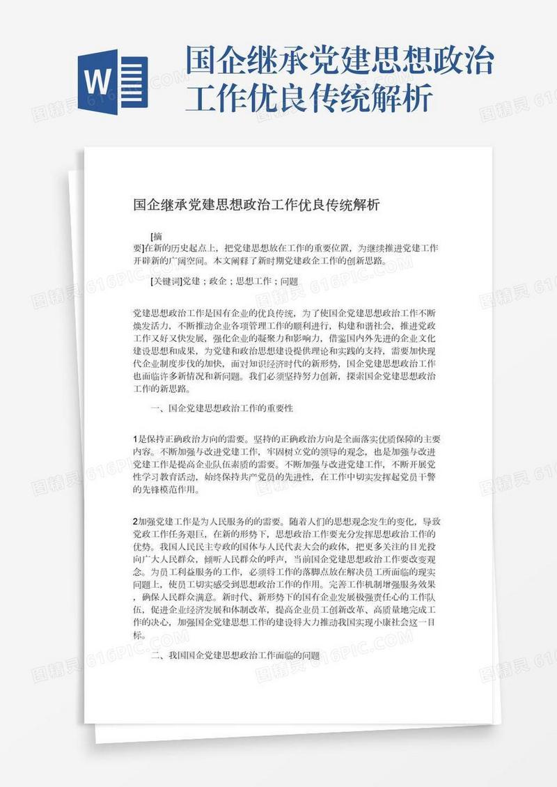 国企继承党建思想政治工作优良传统解析