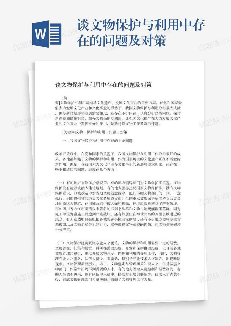 谈文物保护与利用中存在的问题及对策