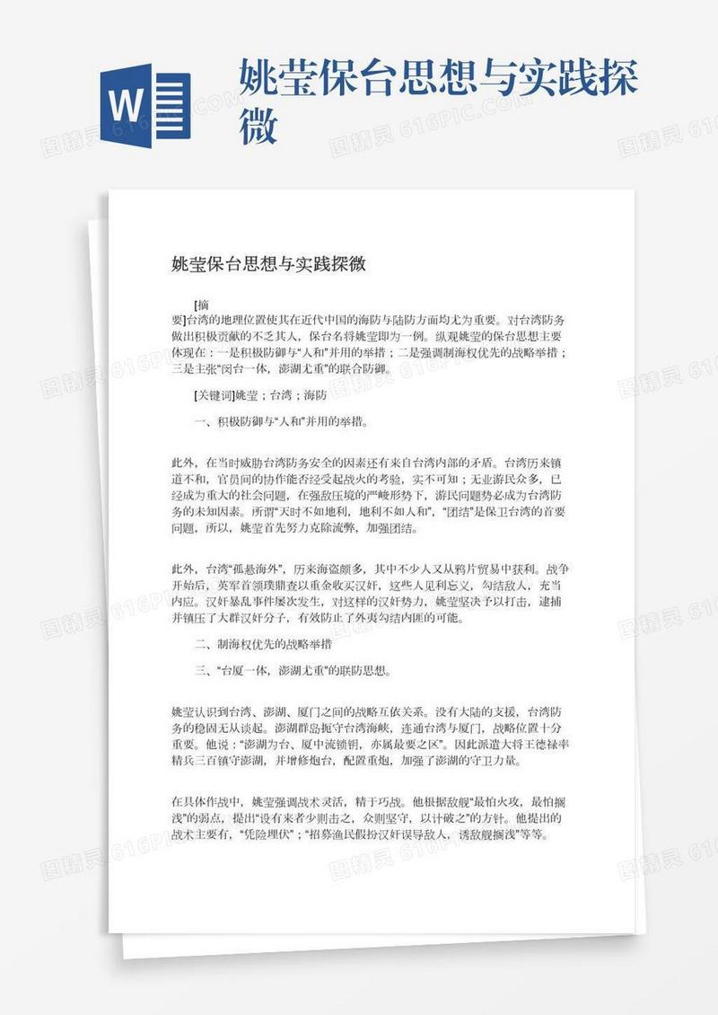 姚莹保台思想与实践探微