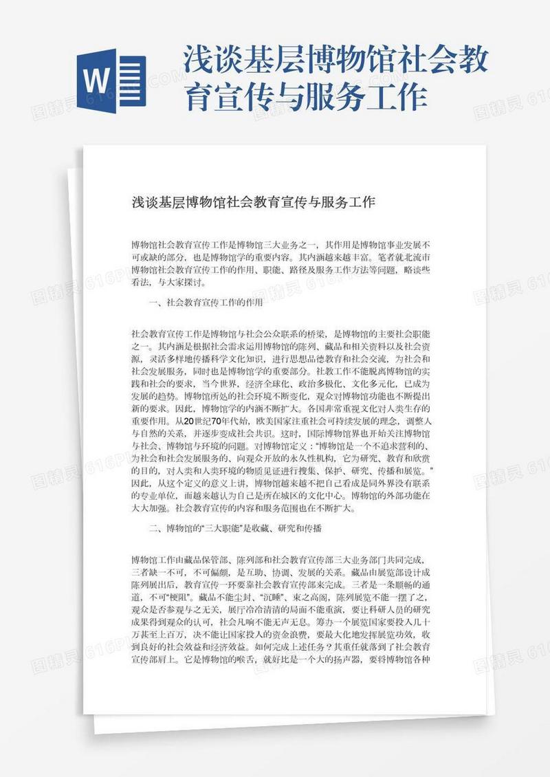 浅谈基层博物馆社会教育宣传与服务工作