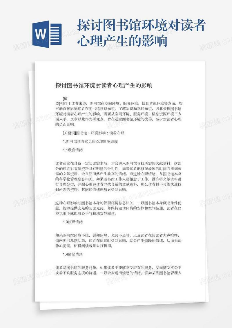 探讨图书馆环境对读者心理产生的影响