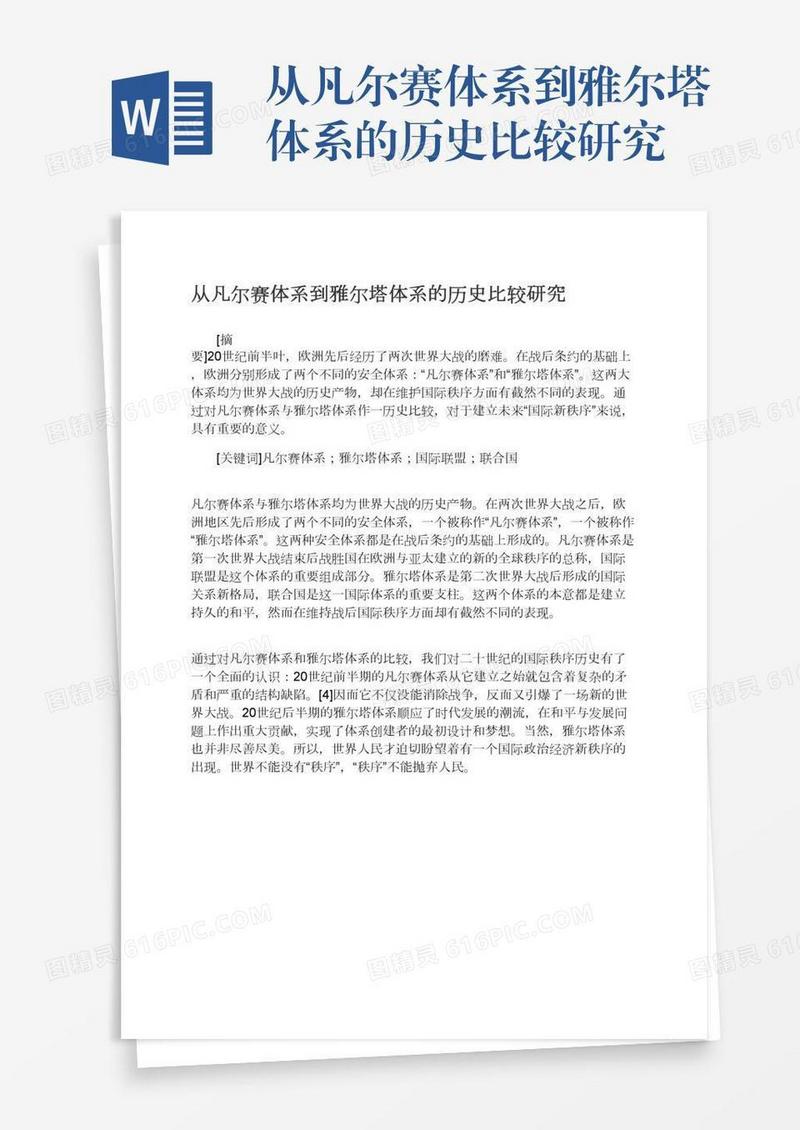 从凡尔赛体系到雅尔塔体系的历史比较研究