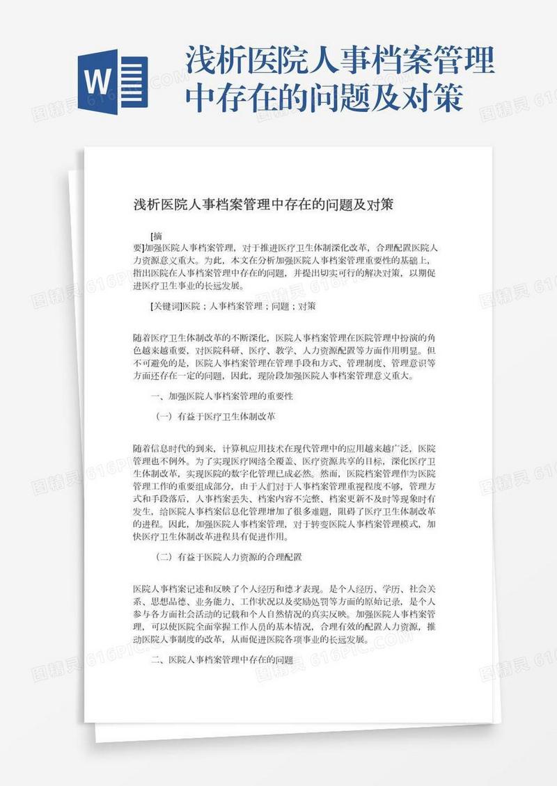 浅析医院人事档案管理中存在的问题及对策