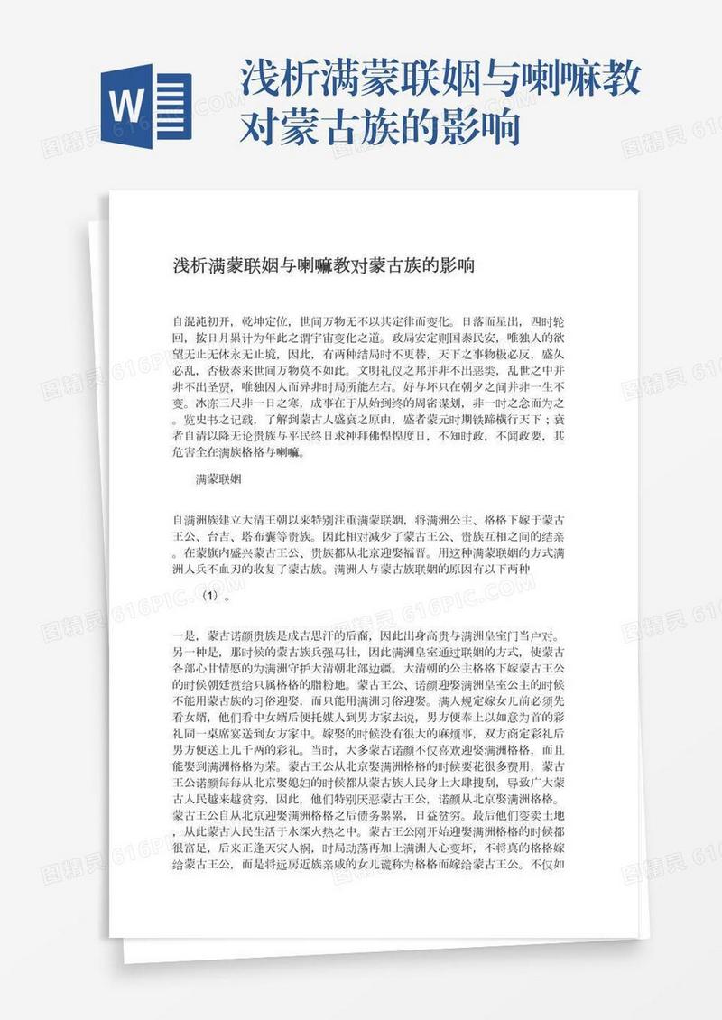 浅析满蒙联姻与喇嘛教对蒙古族的影响