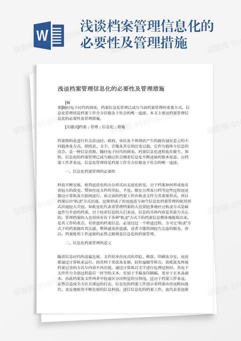 浅谈档案管理信息化的必要性及管理措施