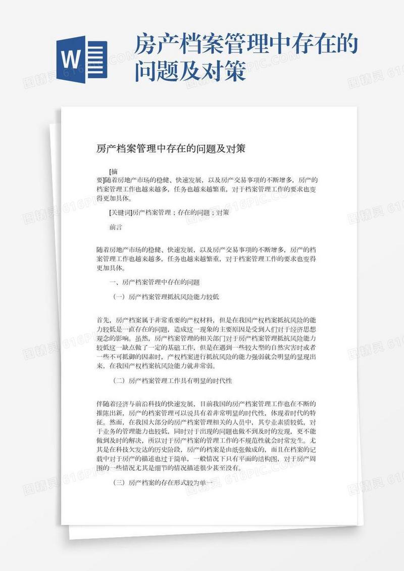 房产档案管理中存在的问题及对策